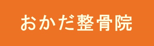 おかだ整骨院ホーム